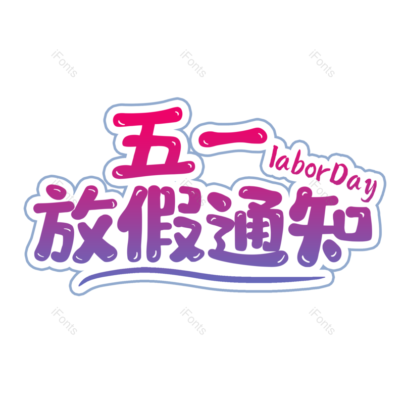 艺术字图片,创意字元素,简约PNG,渐变免抠素材